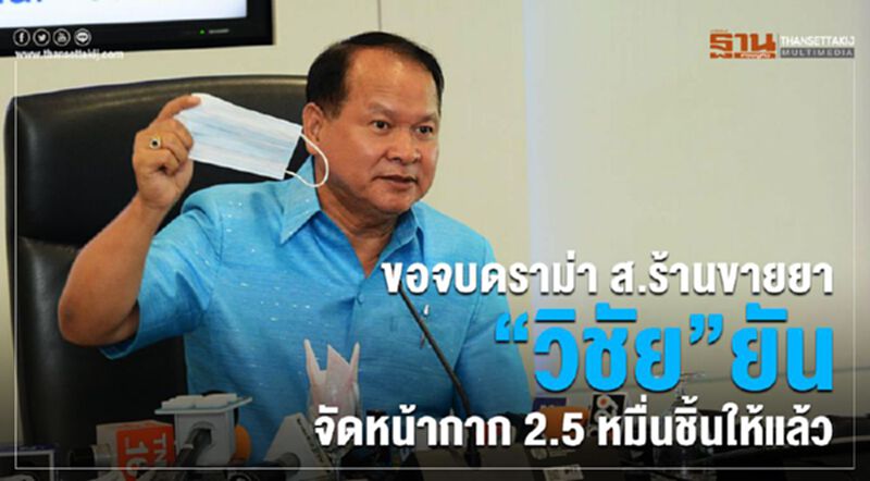 ขอจบดราม่า ส.ร้านขายยา วิชัย"ยันจัดให้แล้วหน้ากาก 2.5 หมื่นชิ้น ขอจบดราม่า ส.ร้านขายยา วิชัย"ยันจัดให้แล้วหน้ากาก 2.5 หมื่นชิ้น