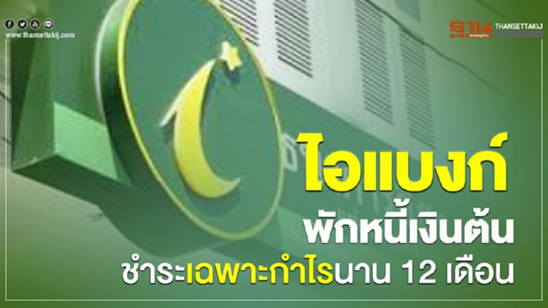 ไอแบงก์ พักหนี้เงินต้น ชำระเฉพาะกำไรนาน 12 เดือน ไอแบงก์ พักหนี้เงินต้น ชำระเฉพาะกำไรนาน 12 เดือน