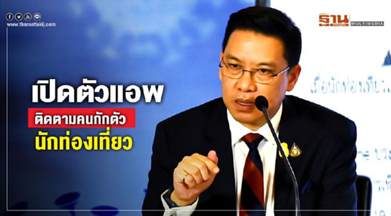 ดีอีโชว์แอพฯ ตามตัว “คนกักตัวเอง” เตือนอย่าหัวหมอ(คลิป) ดีอีโชว์แอพฯ ตามตัว “คนกักตัวเอง” เตือนอย่าหัวหมอ(คลิป)