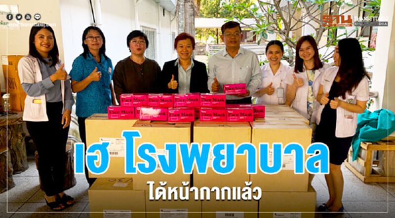 เฮ โรงพยาบาลได้หน้ากากแล้ว เฮ โรงพยาบาลได้หน้ากากแล้ว