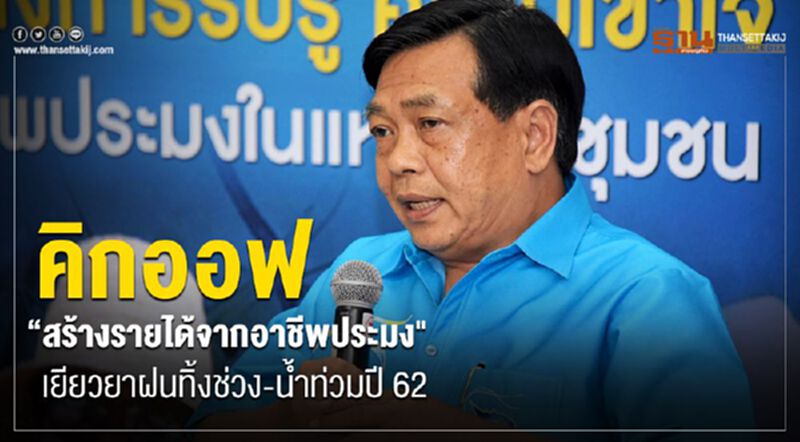 คิกออฟ “สร้างรายได้จากอาชีพประมง”เยียวยาฝนทิ้งช่วง-น้ำท่วมปี 62 คิกออฟ “สร้างรายได้จากอาชีพประมง”เยียวยาฝนทิ้งช่วง-น้ำท่วมปี 62