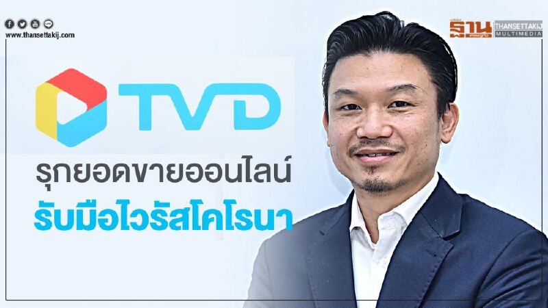 TVD รุกยอดขายออนไลน์ รับมือไวรัสโคโรนา 