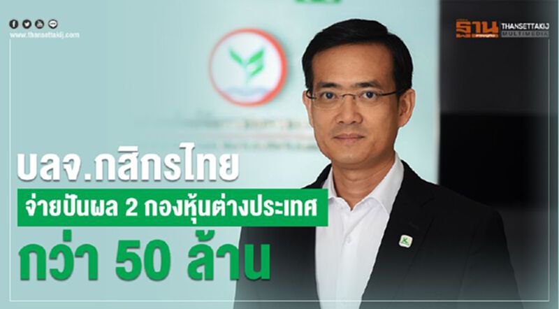 บลจ.กสิกรไทย จ่ายปันผล 2 กองหุ้นต่างประเทศกว่า 50 ล้าน บลจ.กสิกรไทย จ่ายปันผล 2 กองหุ้นต่างประเทศกว่า 50 ล้าน