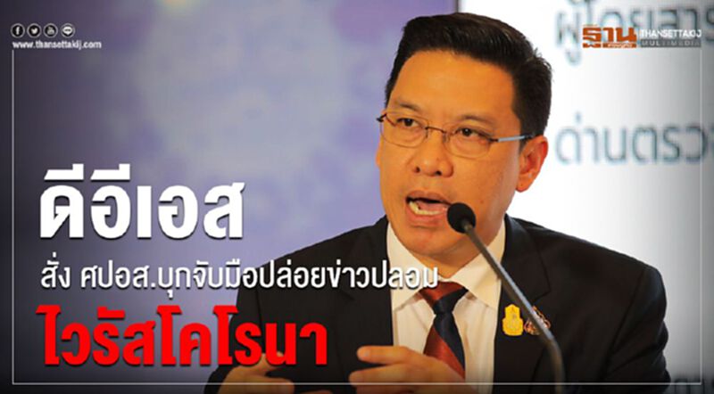 ดีอีเอส สั่ง ศปอส.บุกจับมือปล่อยข่าวปลอมไวรัสโคโรนา ดีอีเอส สั่ง ศปอส.บุกจับมือปล่อยข่าวปลอมไวรัสโคโรนา