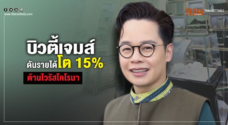 บิวตี้เจมส์ ดันรายได้โต 15% ต้านไวรัสโคโรนา บิวตี้เจมส์ ดันรายได้โต 15% ต้านไวรัสโคโรนา