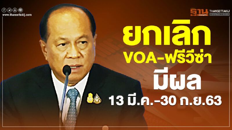 มหาดไทย สั่ง ยกเลิก  VOA – ฟรีวีซ่า มีผล 13มี.ค.-30ก.ย.63 
