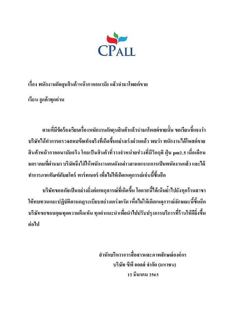 ซีพีไล่ออกพนักงานตุนหน้ากากอนามัย