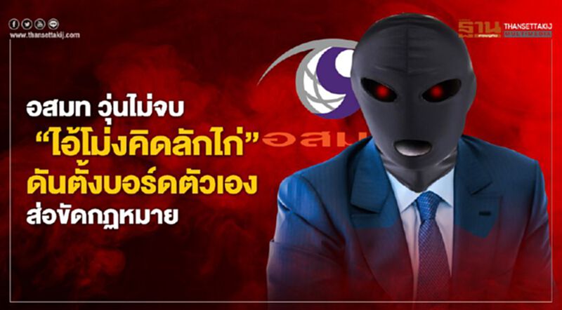 อสมท.วุ่นไม่จบ "ไอ้โม่งคิดลักไก่" ดันตั้งบอร์ดตัวเอง ส่อขัดกฏหมาย อสมท.วุ่นไม่จบ "ไอ้โม่งคิดลักไก่" ดันตั้งบอร์ดตัวเอง ส่อขัดกฏหมาย