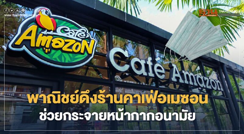 พาณิชย์ดึงร้านคาเฟ่อเมซอน ช่วยกระจายหน้ากากอนามัย พาณิชย์ดึงร้านคาเฟ่อเมซอน ช่วยกระจายหน้ากากอนามัย