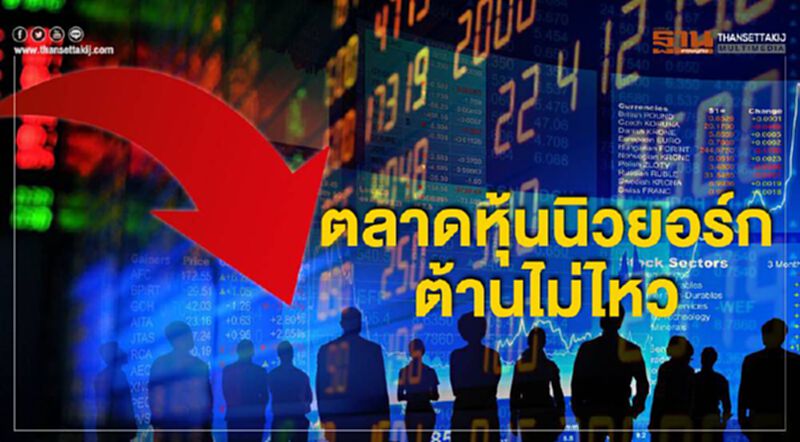 ต้านไม่ไหว ตลาดหุ้นนิวยอร์กติดเซอร์กิตเบรกเกอร์ ครั้งที่2ในรอบสัปดาห์ ต้านไม่ไหว ตลาดหุ้นนิวยอร์กติดเซอร์กิตเบรกเกอร์ ครั้งที่2ในรอบสัปดาห์