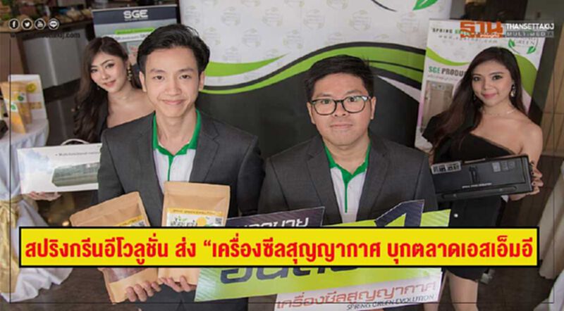 สปริงกรีนอีโวลูชั่น ส่ง “เครื่องซีลสุญญากาศ รุ่น VC-ECO” บุกตลาดเอสเอ็มอี สปริงกรีนอีโวลูชั่น ส่ง “เครื่องซีลสุญญากาศ รุ่น VC-ECO” บุกตลาดเอสเอ็มอี