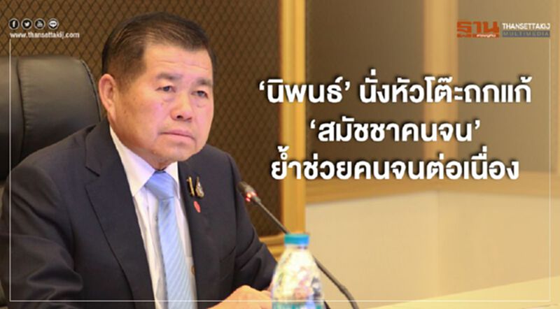 ‘นิพนธ์’ นั่งหัวโต๊ะถกแก้ ‘สมัชชาคนจน’ ย้ำช่วยคนจนต่อเนื่อง ‘นิพนธ์’ นั่งหัวโต๊ะถกแก้ ‘สมัชชาคนจน’ ย้ำช่วยคนจนต่อเนื่อง