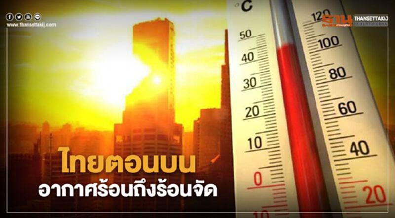 ไทยตอนบนมีอากาศร้อนถึงร้อนจัด ภาคใต้ฝนฟ้าคะนองบางแห่ง ไทยตอนบนมีอากาศร้อนถึงร้อนจัด ภาคใต้ฝนฟ้าคะนองบางแห่ง