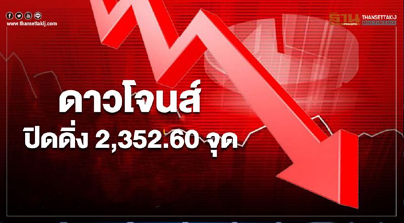 ดาวโจนส์ปิดดิ่ง 2,352.60 จุด หลัง"ทรัมป์"ห้ามยุโรปเดินทางเข้าสหรัฐ ดาวโจนส์ปิดดิ่ง 2,352.60 จุด หลัง"ทรัมป์"ห้ามยุโรปเดินทางเข้าสหรัฐ