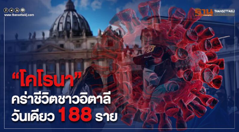 “โคโรนา”คร่าชีวิตชาวอิตาลี วันเดียว188 ราย “โคโรนา”คร่าชีวิตชาวอิตาลี วันเดียว188 ราย