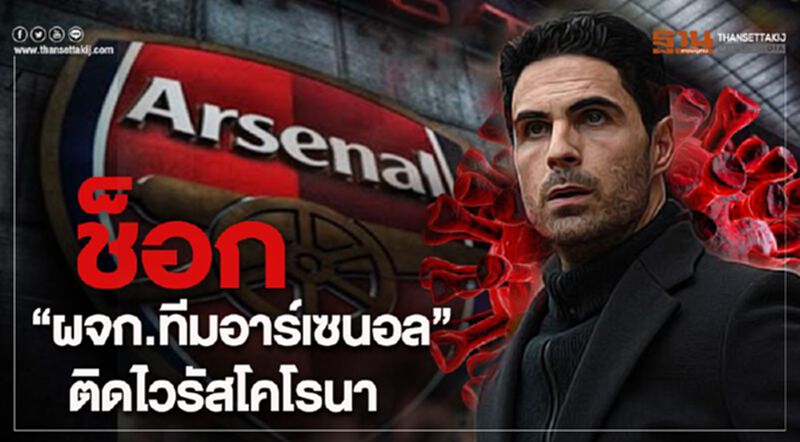 ปืนโตช็อก “มิเกล อาร์เตต้า” ติดไวรัสโคโรนา ปืนโตช็อก “มิเกล อาร์เตต้า” ติดไวรัสโคโรนา