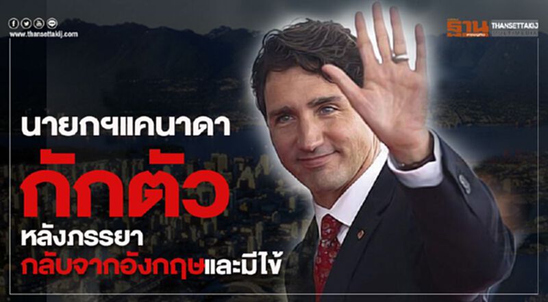 นายกแคนาดา กักตัวหลังภรรยากลับจากอังกฤษและมีไข้ นายกแคนาดา กักตัวหลังภรรยากลับจากอังกฤษและมีไข้