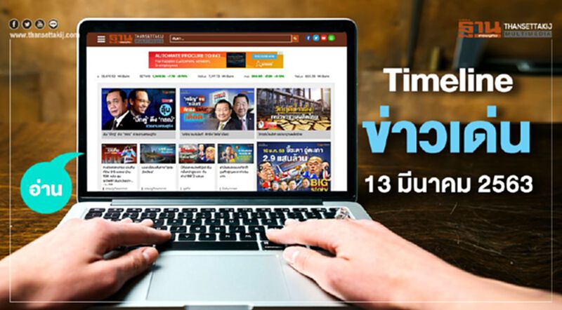 Timeline ข่าวเด่น 13 มีนาคม 63 จับตา เคาะวงเงินงบ64 - อุตท่องเที่ยวถกผลกระทบโคโรนา Timeline ข่าวเด่น 13 มีนาคม 63 จับตา เคาะวงเงินงบ64 - อุตท่องเที่ยวถกผลกระทบโคโรนา