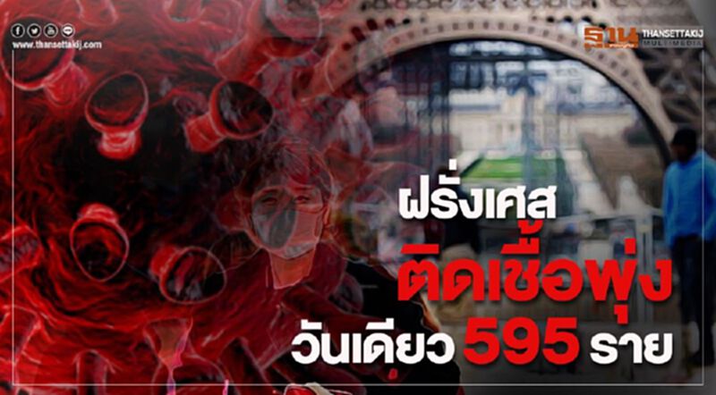 ฝรั่งเศสติดเชื้อพุ่ง วันเดียว 595 ราย ฝรั่งเศสติดเชื้อพุ่ง วันเดียว 595 ราย