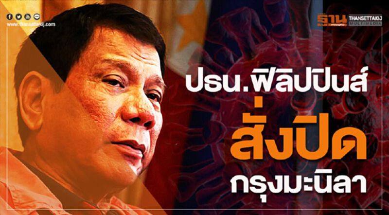 ปธน.”ฟิลิปปินส์” สั่งปิดกรุงมะนิลา ปธน.”ฟิลิปปินส์” สั่งปิดกรุงมะนิลา