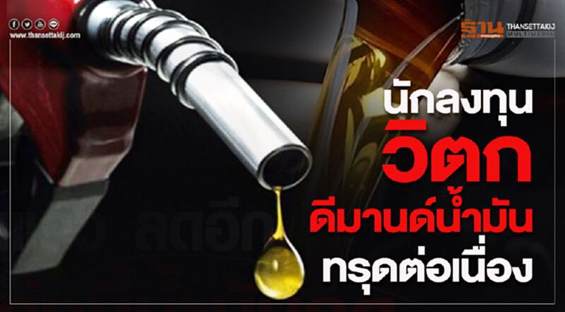 นักลงทุนวิตกดีมานด์น้ำมันทรุดต่อเนื่อง นักลงทุนวิตกดีมานด์น้ำมันทรุดต่อเนื่อง
