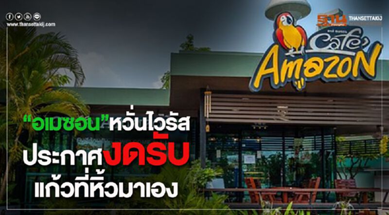 “อเมซอน” หวั่นไวรัสประกาศงดรับแก้วที่หิ้วมาเอง “อเมซอน” หวั่นไวรัสประกาศงดรับแก้วที่หิ้วมาเอง