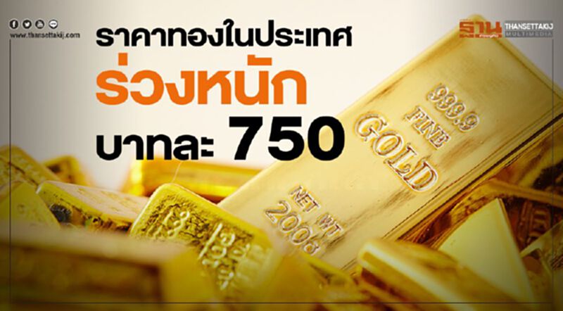 ราคาทองในประเทศร่วงหนักบาทละ 750 ราคาทองในประเทศร่วงหนักบาทละ 750