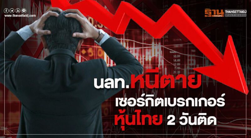 นลท.หนีตาย เซอร์กิตเบรกเกอร์หุ้นไทย 2 วันติด นลท.หนีตาย เซอร์กิตเบรกเกอร์หุ้นไทย 2 วันติด