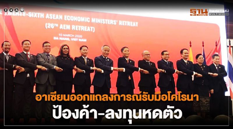 อาเซียนออกแถลงการณ์รับมือโคโรนา ป้องค้า-ลงทุนหดตัว อาเซียนออกแถลงการณ์รับมือโคโรนา ป้องค้า-ลงทุนหดตัว
