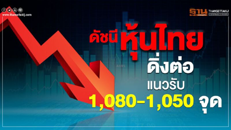 ดัชนีหุ้นไทยดิ่งต่อ แนวรับ1,080-1,050 จุด ดัชนีหุ้นไทยดิ่งต่อ แนวรับ1,080-1,050 จุด