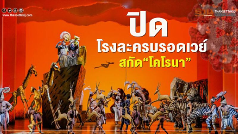 รัฐนิวยอร์กสั่งปิดโรงละครบรอดเวย์ สกัด“โคโรนา” รัฐนิวยอร์กสั่งปิดโรงละครบรอดเวย์ สกัด“โคโรนา”