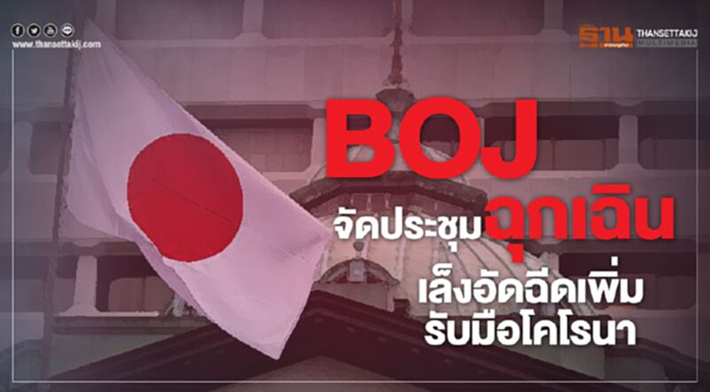 BOJ จัดประชุมฉุกเฉิน เล็งอัดฉีดเพิ่มรับมือโคโรนา BOJ จัดประชุมฉุกเฉิน เล็งอัดฉีดเพิ่มรับมือโคโรนา