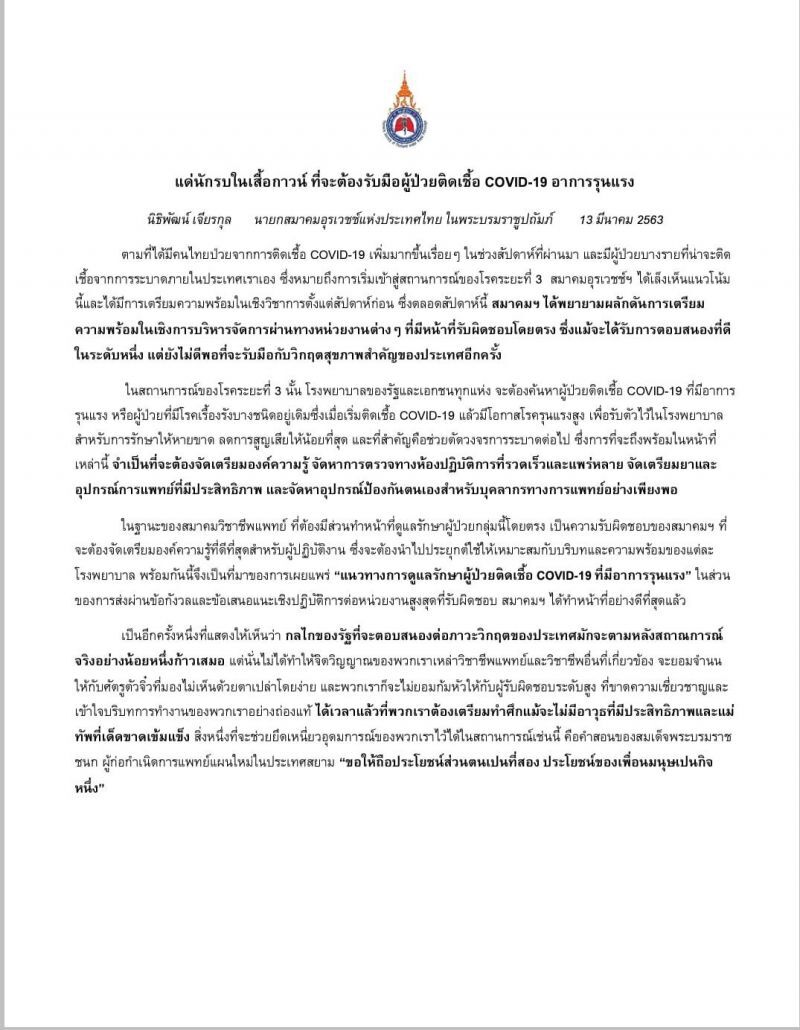 สมาคมอุรเวชช์ฯอัดรัฐบาลไร้น้ำยาแก้ปัญหาไวรัส