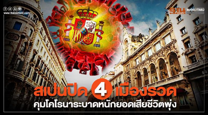 สเปนปิด4เมืองรวด คุมโคโรนาระบาดหนัก ยอดเสียชีวิตพุ่ง สเปนปิด4เมืองรวด คุมโคโรนาระบาดหนัก ยอดเสียชีวิตพุ่ง
