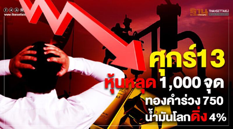 ศุกร์ 13 หุ้นหลุด1,000 จุด ทองคำร่วง750 น้ำมันโลกดิ่ง4% ศุกร์ 13 หุ้นหลุด1,000 จุด ทองคำร่วง750 น้ำมันโลกดิ่ง4%