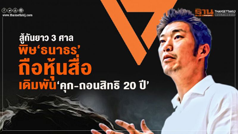 สู้กันยาว 3 ศาล พิษ‘ธนาธร’ ถือหุ้นสื่อ เดิมพัน‘คุก-ถอนสิทธิ20ปี’ สู้กันยาว 3 ศาล พิษ‘ธนาธร’ ถือหุ้นสื่อ เดิมพัน‘คุก-ถอนสิทธิ20ปี’