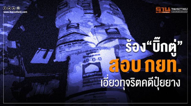 ร้อง “บิ๊กตู่” สอบ กยท. เอี่ยวทุจริตคดีปุ๋ยยาง ร้อง “บิ๊กตู่” สอบ กยท. เอี่ยวทุจริตคดีปุ๋ยยาง