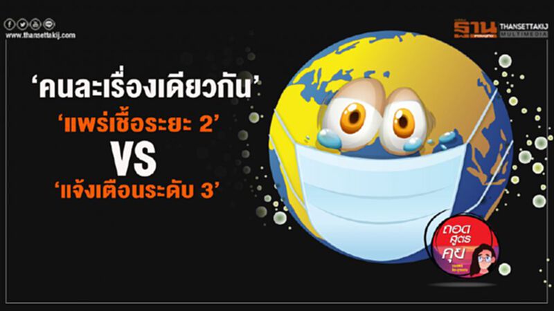 ‘คนละเรื่องเดียวกัน’ ‘แพร่เชื้อระยะ 2’ vs ‘แจ้งเตือนระดับ 3’ ‘คนละเรื่องเดียวกัน’ ‘แพร่เชื้อระยะ 2’ vs ‘แจ้งเตือนระดับ 3’