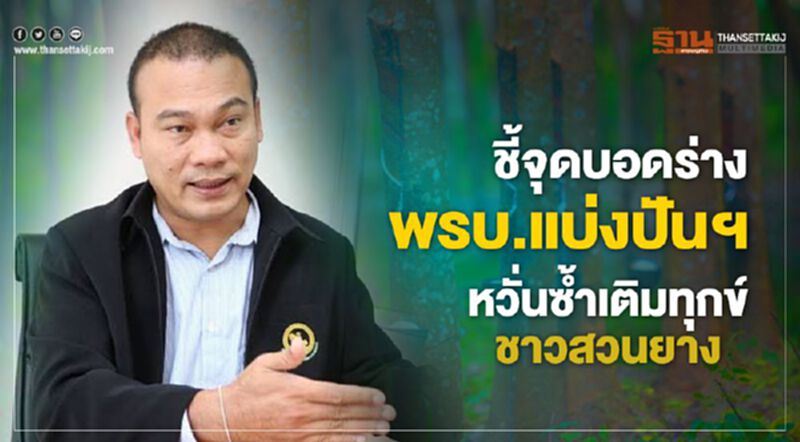 ชี้จุดบอดร่าง พรบ.แบ่งปันฯ หวั่นซ้ำเติมทุกข์ชาวสวนยาง ชี้จุดบอดร่าง พรบ.แบ่งปันฯ หวั่นซ้ำเติมทุกข์ชาวสวนยาง
