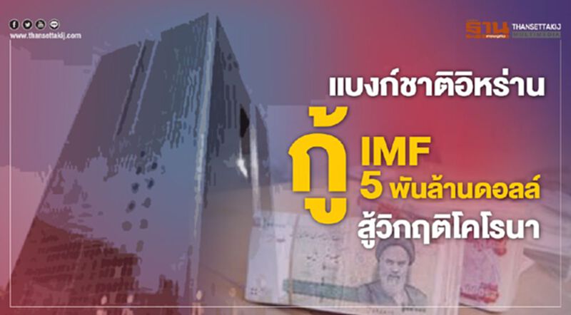 แบงก์ชาติอิหร่านกู้ IMF 5 พันล้านดอลล์ สู้วิกฤตโคโรนา แบงก์ชาติอิหร่านกู้ IMF 5 พันล้านดอลล์ สู้วิกฤตโคโรนา