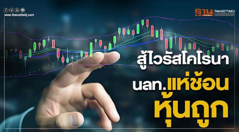 สู้ไวรัส"โคโรนา" นลท.แห่ช้อนหุ้นถูก สู้ไวรัส"โคโรนา" นลท.แห่ช้อนหุ้นถูก