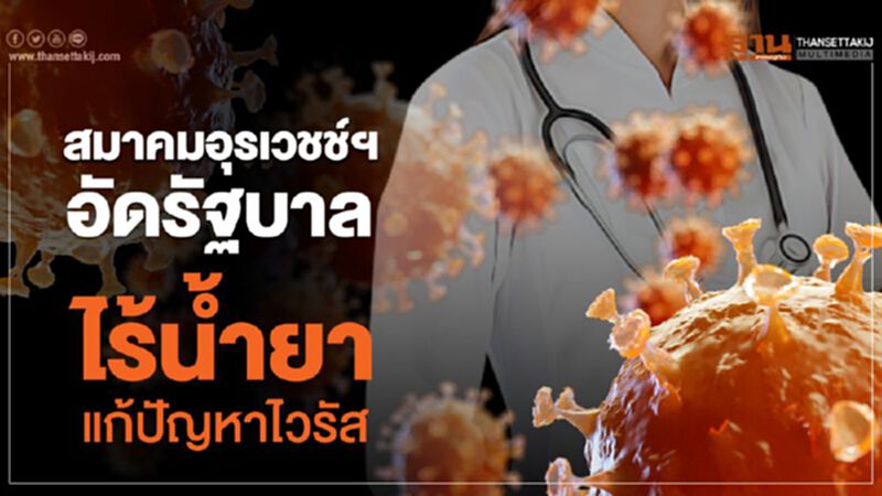 สมาคมอุรเวชช์ฯอัดรัฐบาลไร้น้ำยาแก้ปัญหาไวรัส สมาคมอุรเวชช์ฯอัดรัฐบาลไร้น้ำยาแก้ปัญหาไวรัส