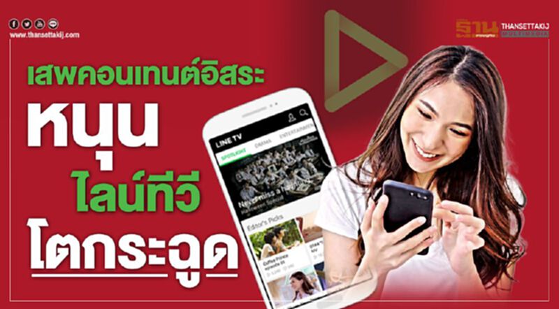 เสพคอนเทนต์อิสระ หนุน ไลน์ทีวี โตกระฉูด! เสพคอนเทนต์อิสระ หนุน ไลน์ทีวี โตกระฉูด!