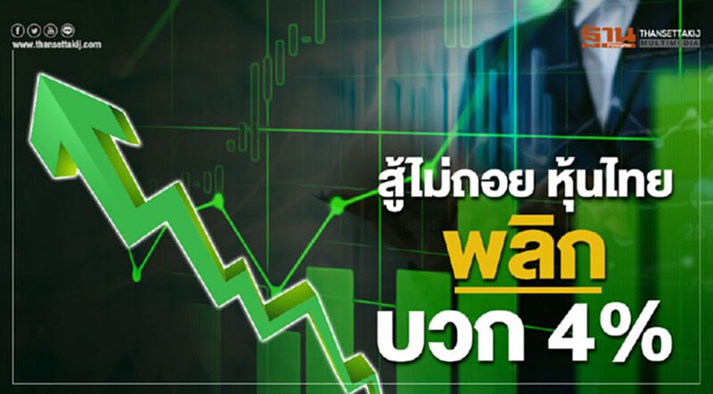 สู้ไม่ถอย หุ้นไทยพลิกบวก 4% สู้ไม่ถอย หุ้นไทยพลิกบวก 4%