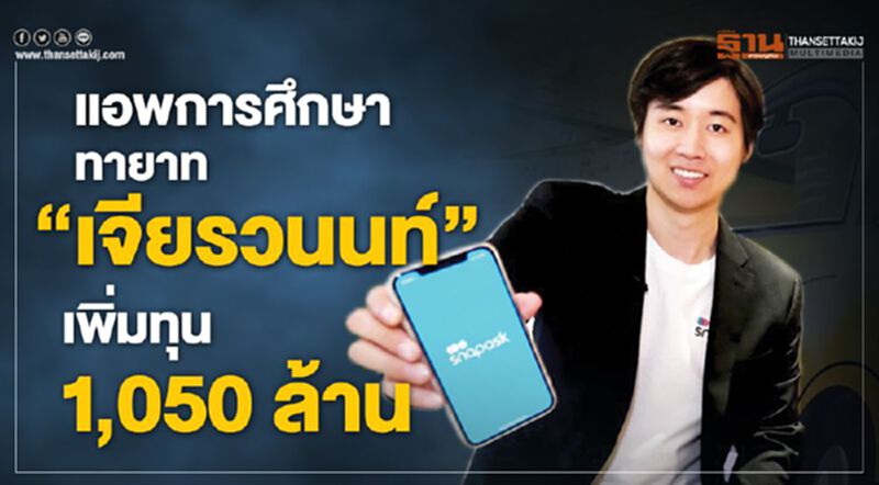 แอพการศึกษา ทายาท ‘เจียรวนนท์’ เพิ่มทุน1,050ล้าน แอพการศึกษา ทายาท ‘เจียรวนนท์’ เพิ่มทุน1,050ล้าน