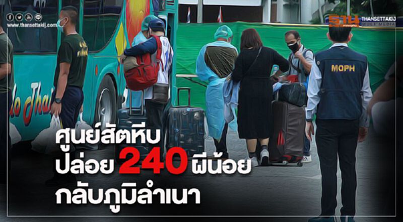 ศูนย์สัตหีบ ปล่อย 240 ผีน้อย กลับภูมิลำเนา ศูนย์สัตหีบ ปล่อย 240 ผีน้อย กลับภูมิลำเนา