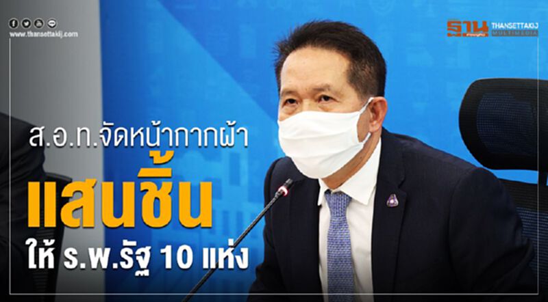 ส.อ.ท.จัดหน้ากากผ้าแสนชิ้นให้ รพ.รัฐ 10 แห่ง ส.อ.ท.จัดหน้ากากผ้าแสนชิ้นให้ รพ.รัฐ 10 แห่ง