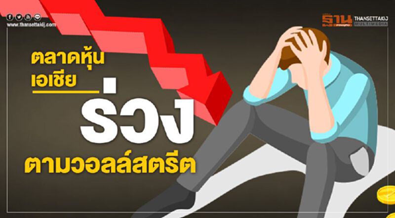 ตลาดหุ้นเอเชียร่วงตามวอลล์สตรีท ตลาดหุ้นเอเชียร่วงตามวอลล์สตรีท