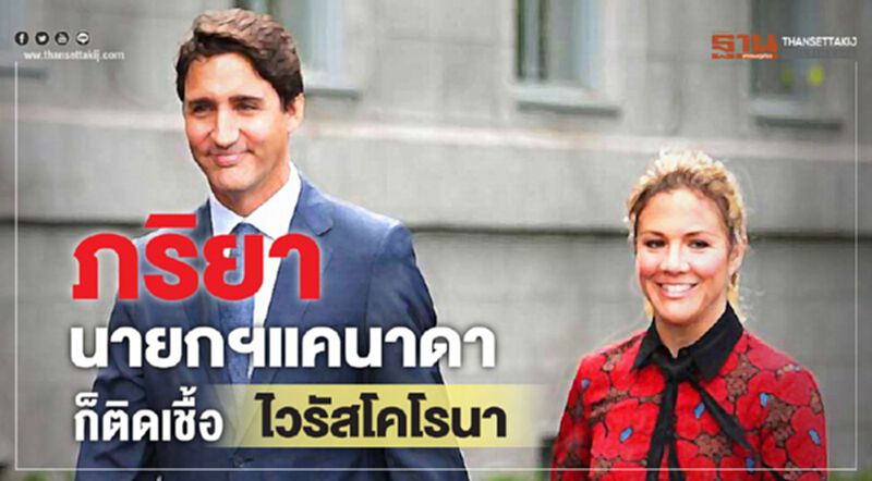 ภริยานายกฯแคนาดาก็ติดเชื้อไวรัสโคโรนา ภริยานายกฯแคนาดาก็ติดเชื้อไวรัสโคโรนา