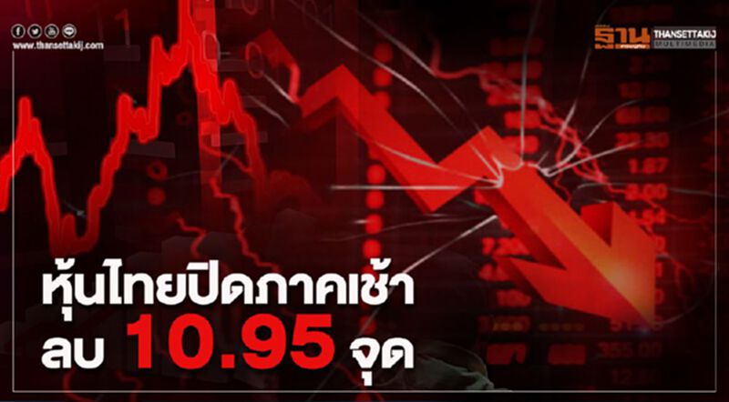 หุ้นไทยปิดภาคเช้าลบ 10.95 จุด ฮึดสู้เซอร์กิตเบรกเกอร์ หุ้นไทยปิดภาคเช้าลบ 10.95 จุด ฮึดสู้เซอร์กิตเบรกเกอร์